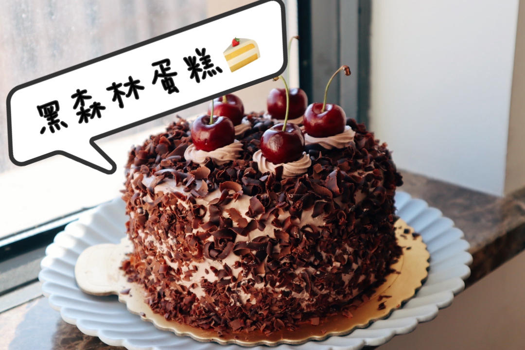 黑森林蛋糕6寸（新手零失败）