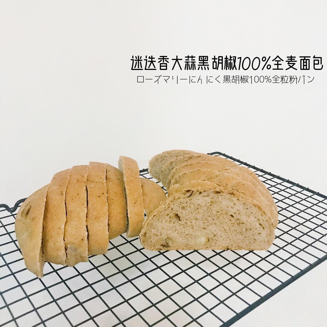 迷迭香纯全麦培根大蒜包 100%全麦直接法