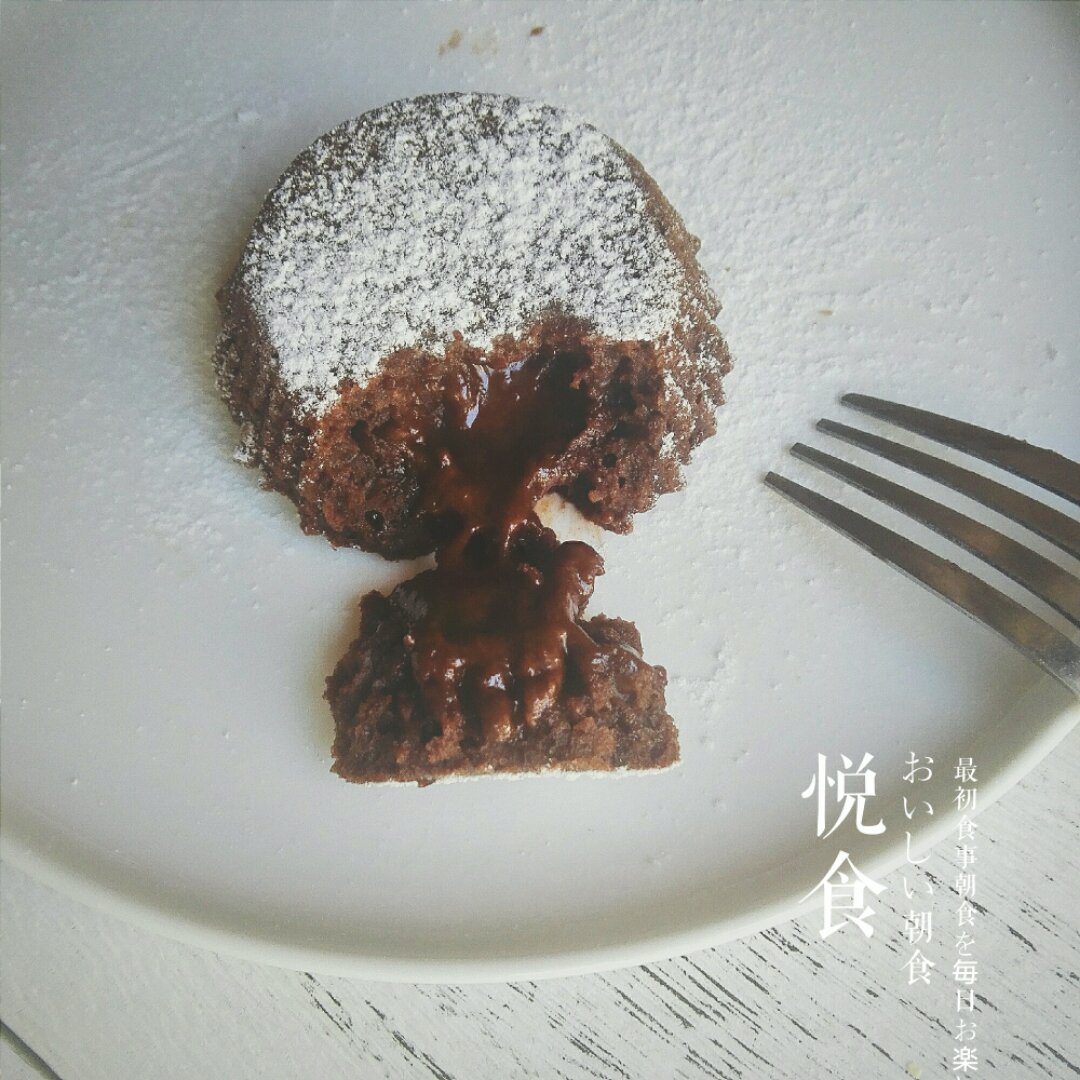 巧克力岩浆蛋糕