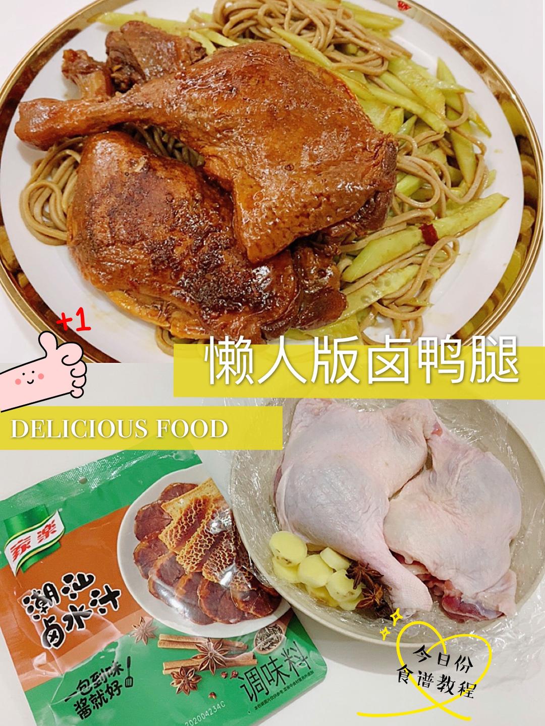 懒人版卤鸭腿拌面下饭都很赞