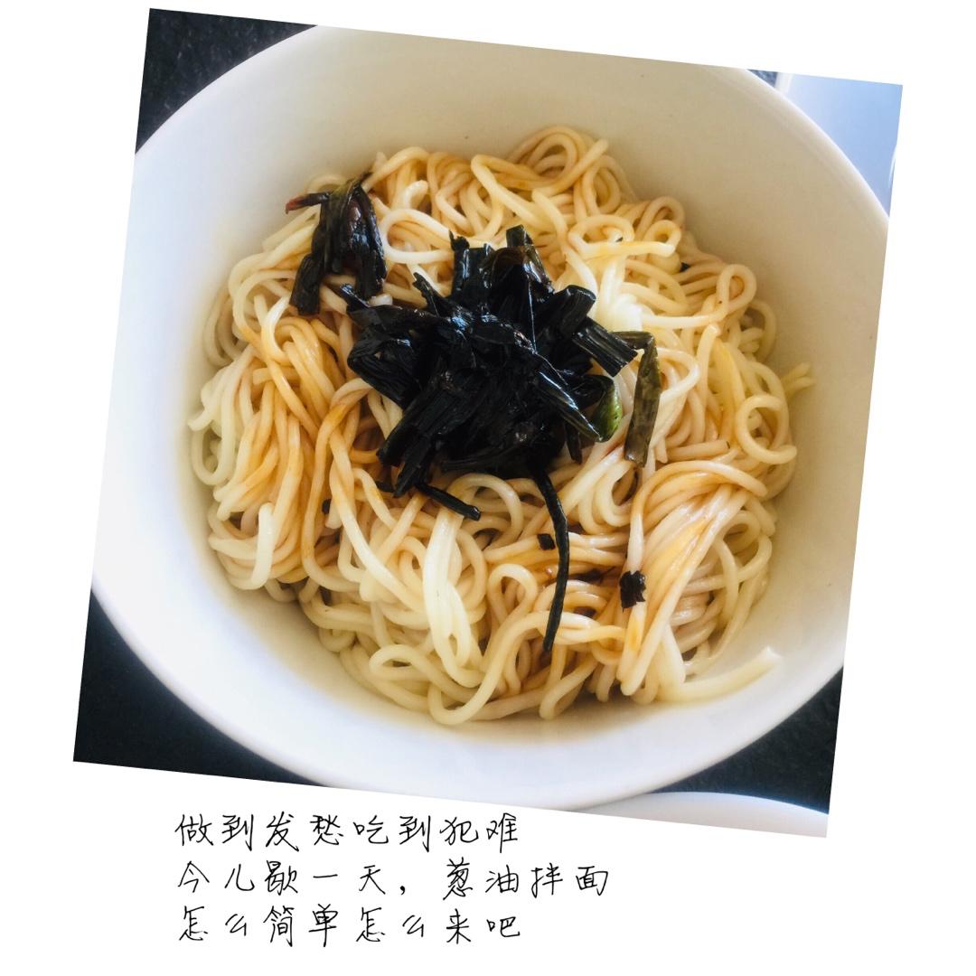 葱油拌面