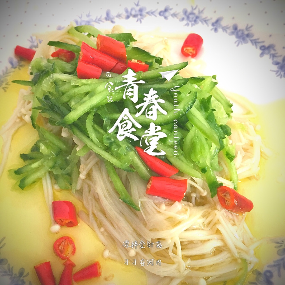 凉拌金针菇