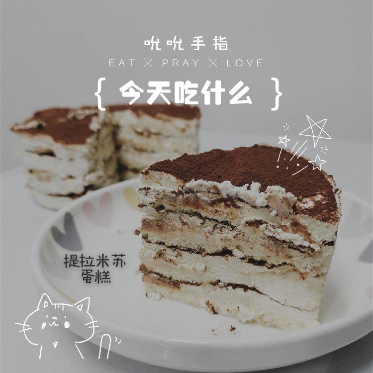 提拉米苏（熟蛋,无吉利丁）+自制马斯卡彭