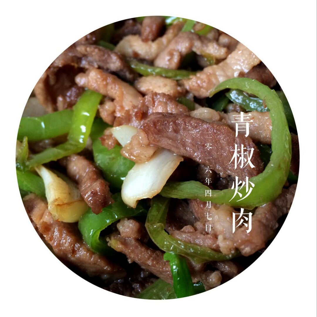 辣椒炒肉