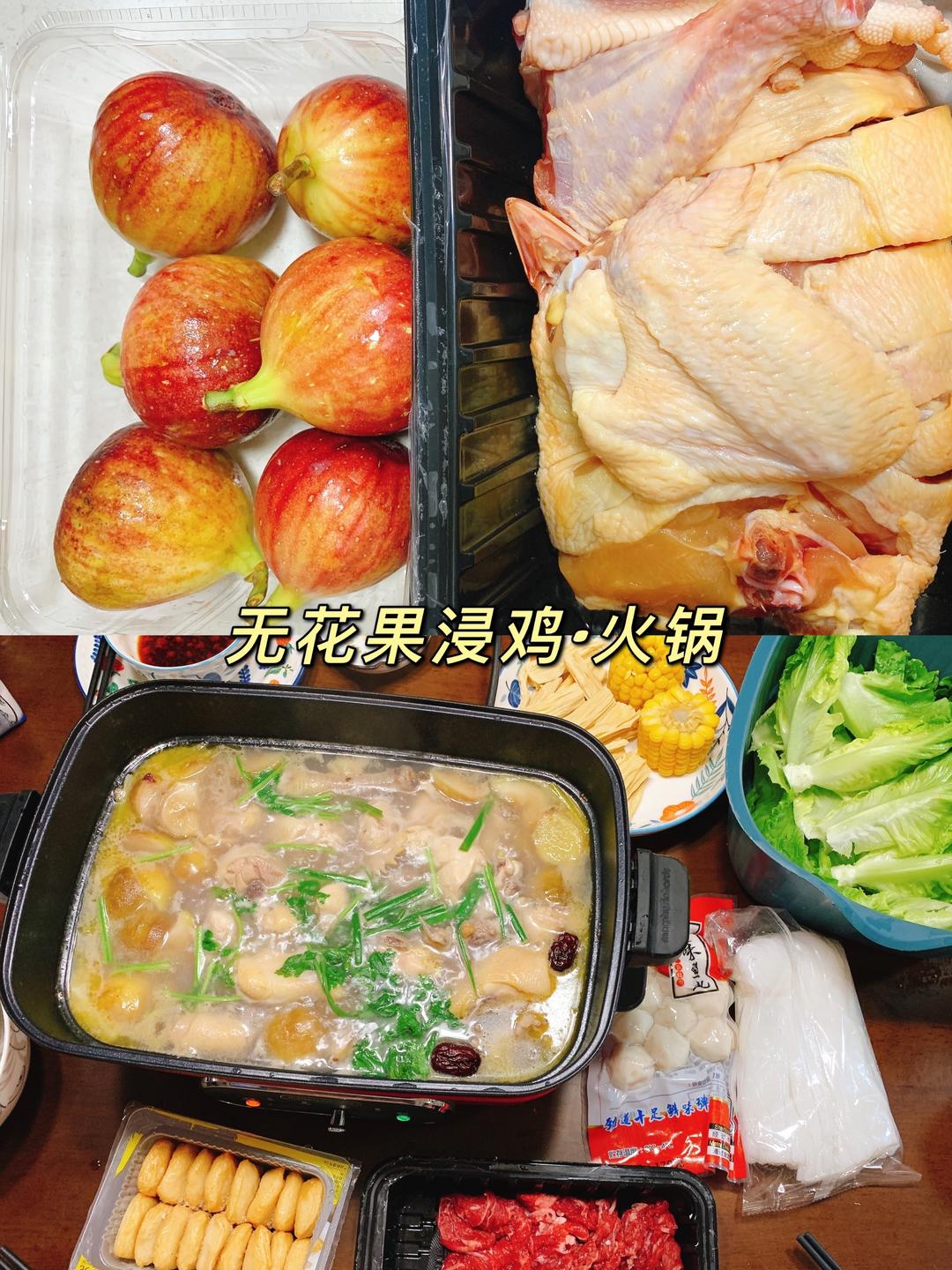 新鲜无花果浸鸡🌸清甜鲜嫩 火锅吃法的做法