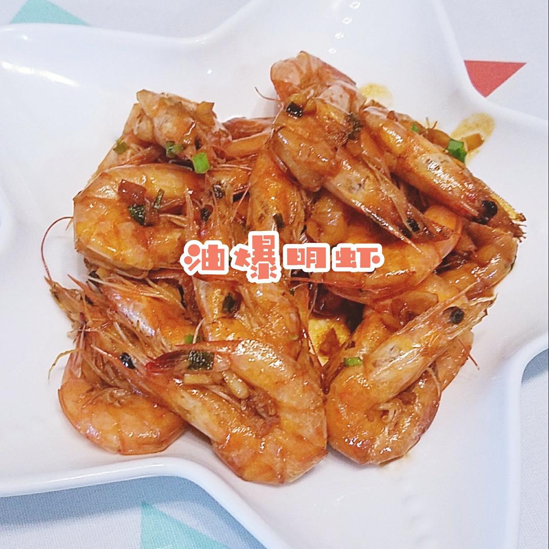 油爆明虾