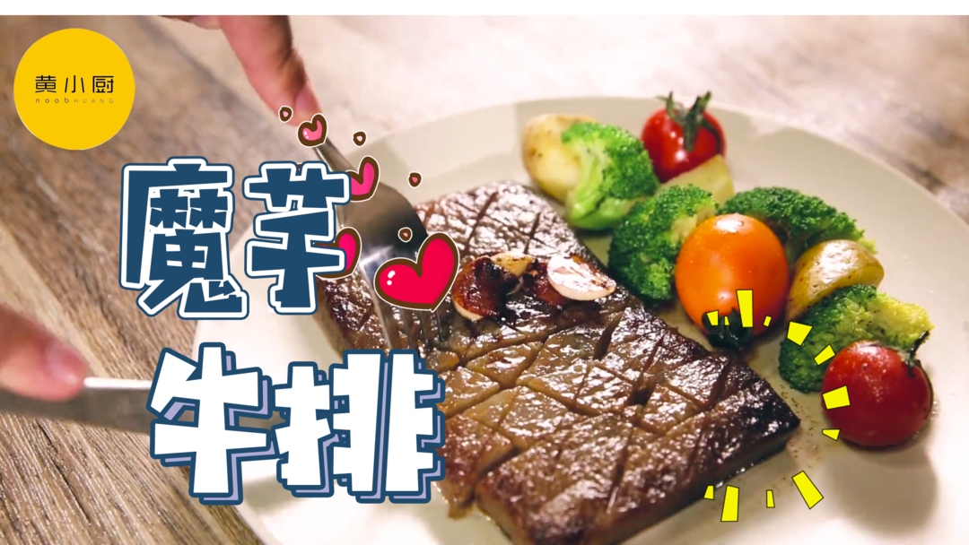 【520情人节♥】跟着黄小厨做低卡牛排（减肥版魔芋牛排）口感超棒！的做法