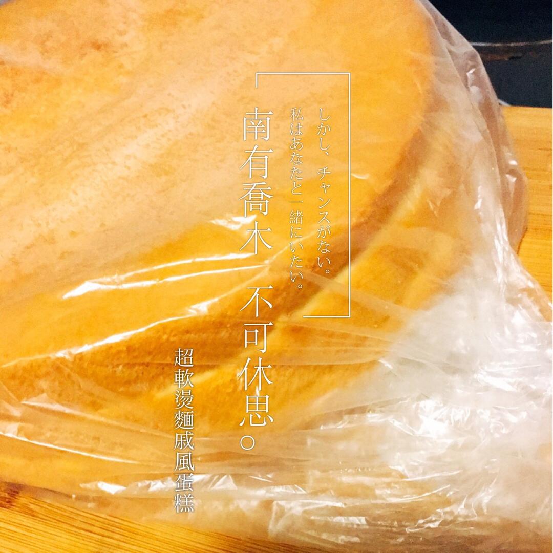 烫面戚风蛋糕卷，平凡，不平淡。