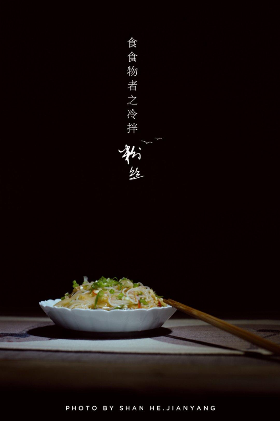 凉拌粉丝