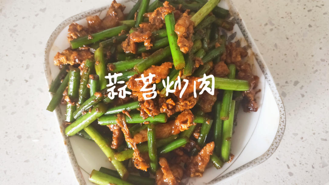 蒜薹炒肉