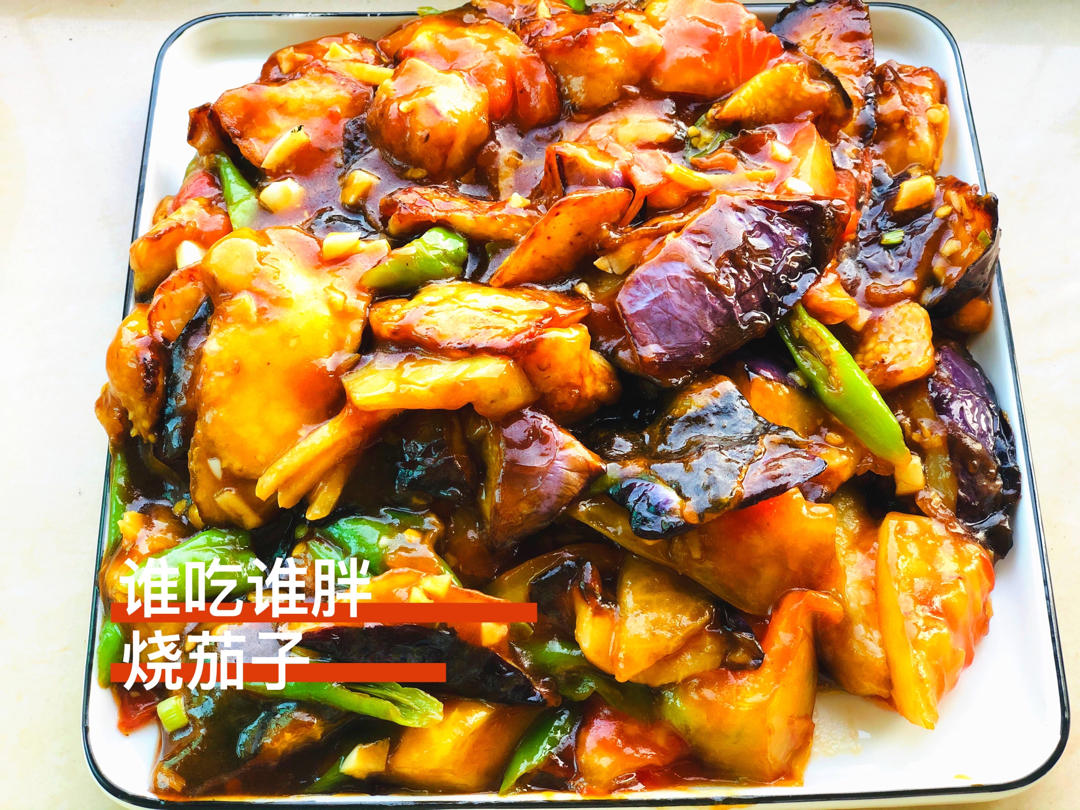 家常烧茄子（比较简单）