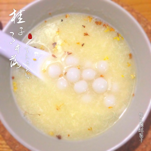 蛋花酒酿圆子