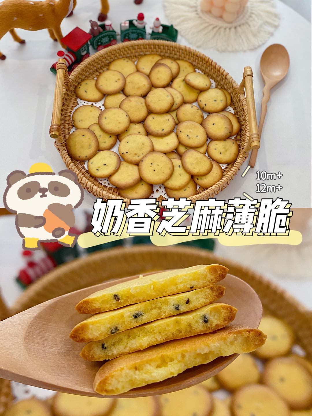 宝宝奶香芝麻薄脆的做法