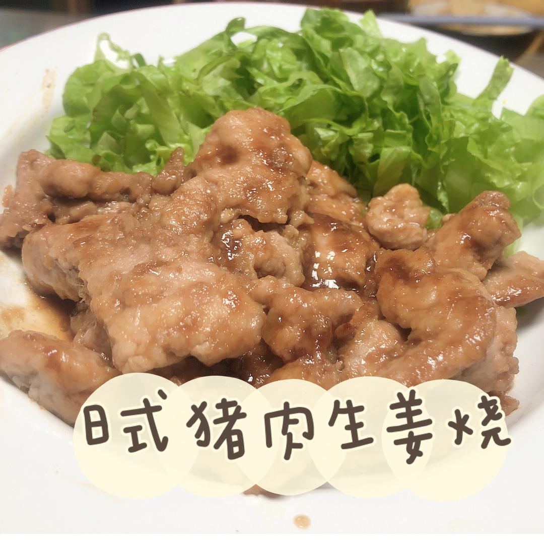 日式猪肉生姜烧/豚肉の生姜焼き