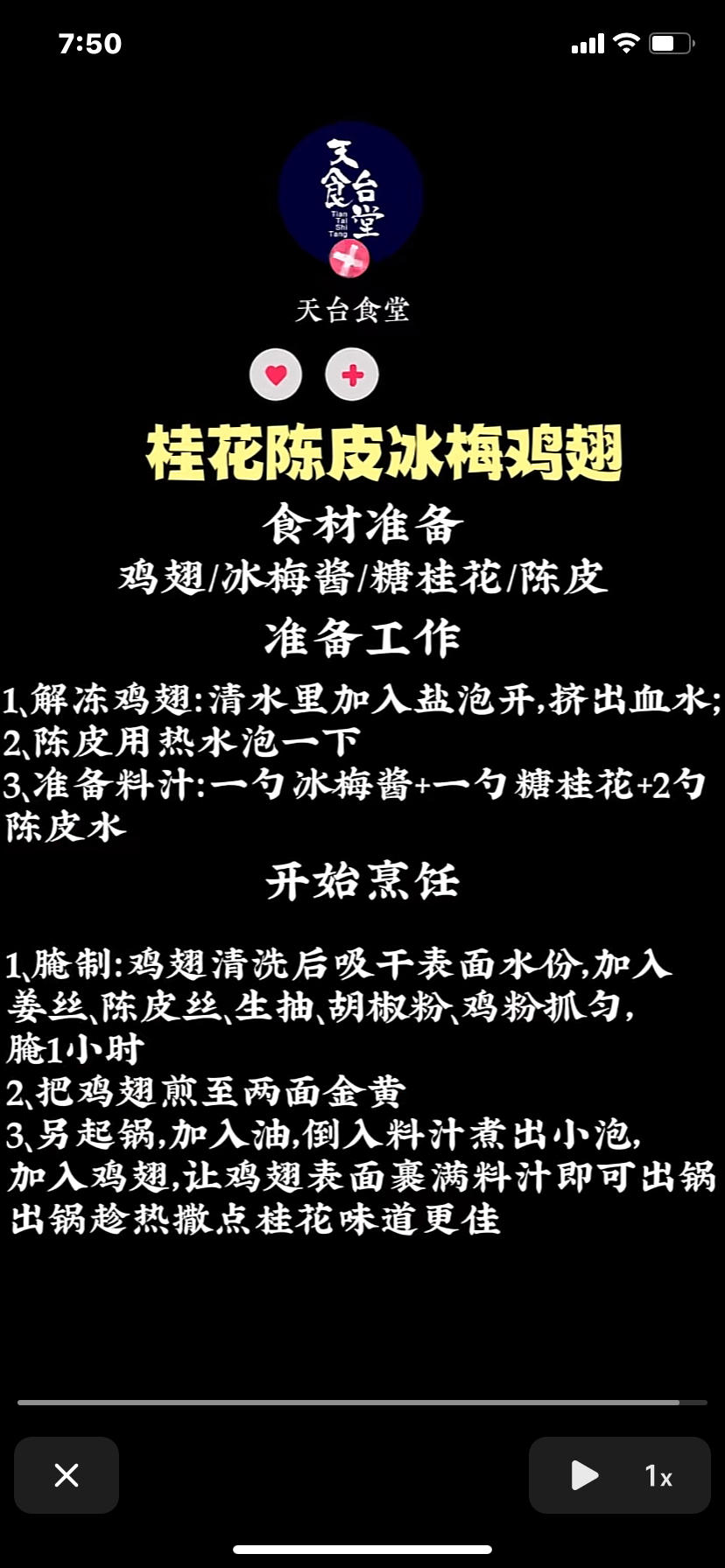 桂花陈皮冰梅鸡翅