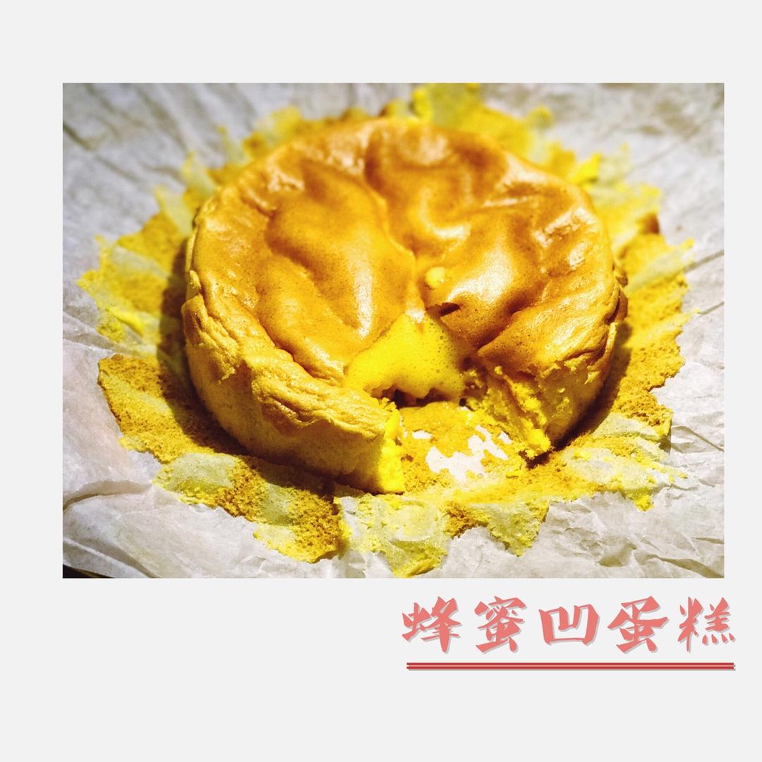 蜂蜜凹蛋糕