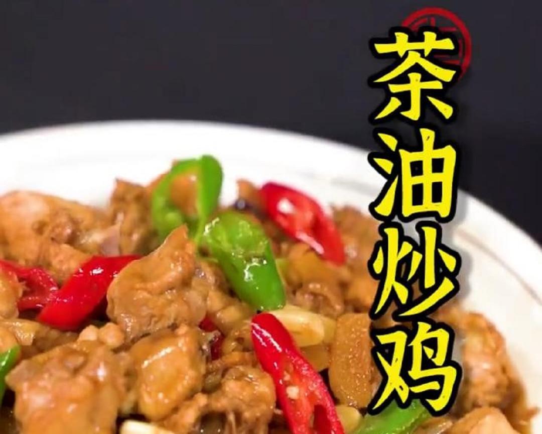 茶油炒鸡
