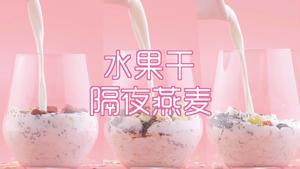 30s可以完成的早餐overnight oats的做法 步骤5