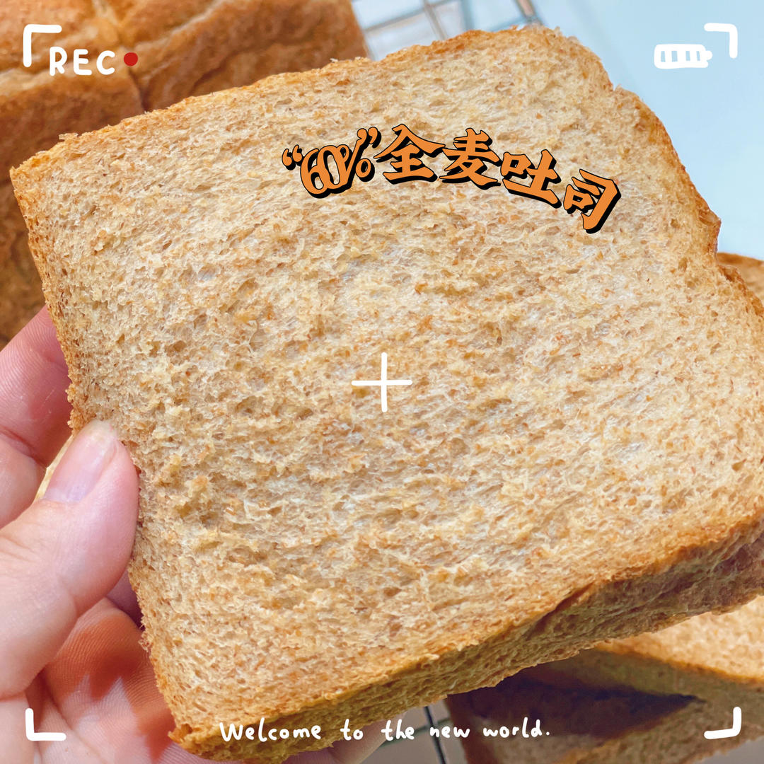 60%粗全麦吐司