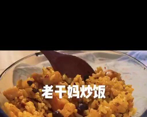 老干妈炒饭｜白米饭的翻身｜家常快手菜