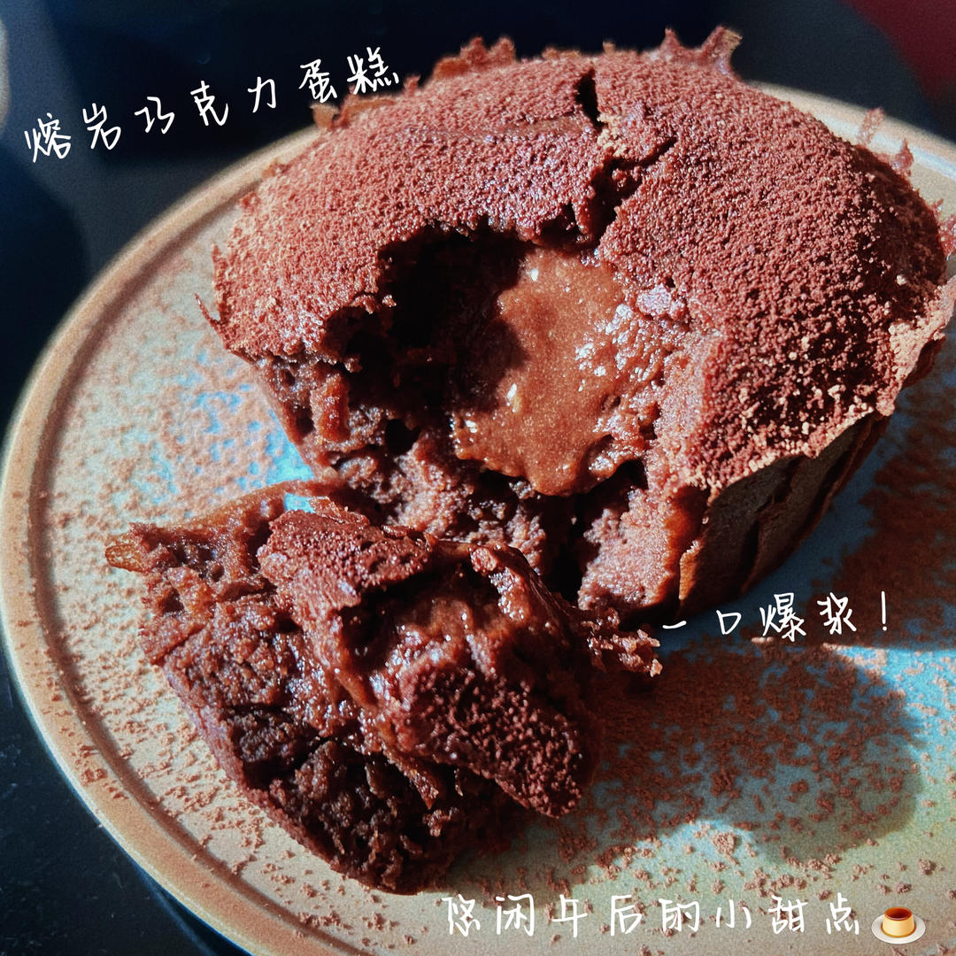 巧克力熔岩蛋糕
