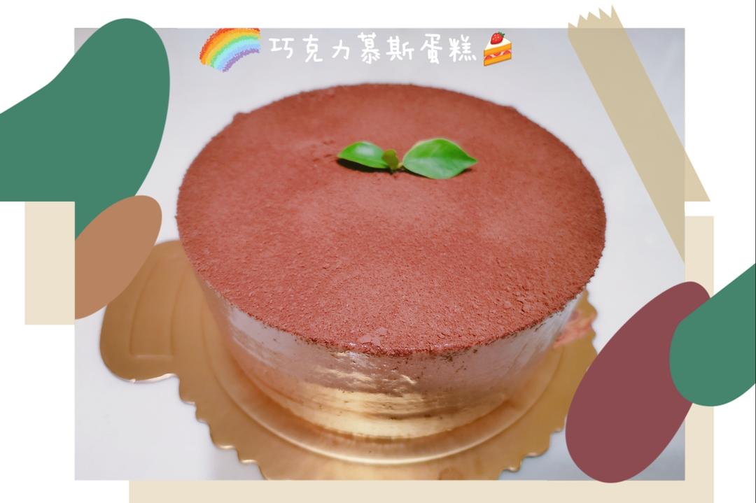 六寸巧克力慕斯蛋糕的做法