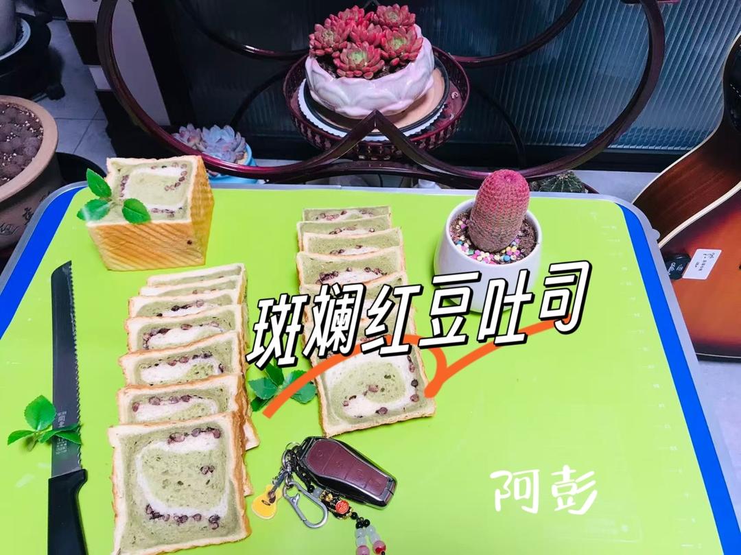 斑斓红豆吐司