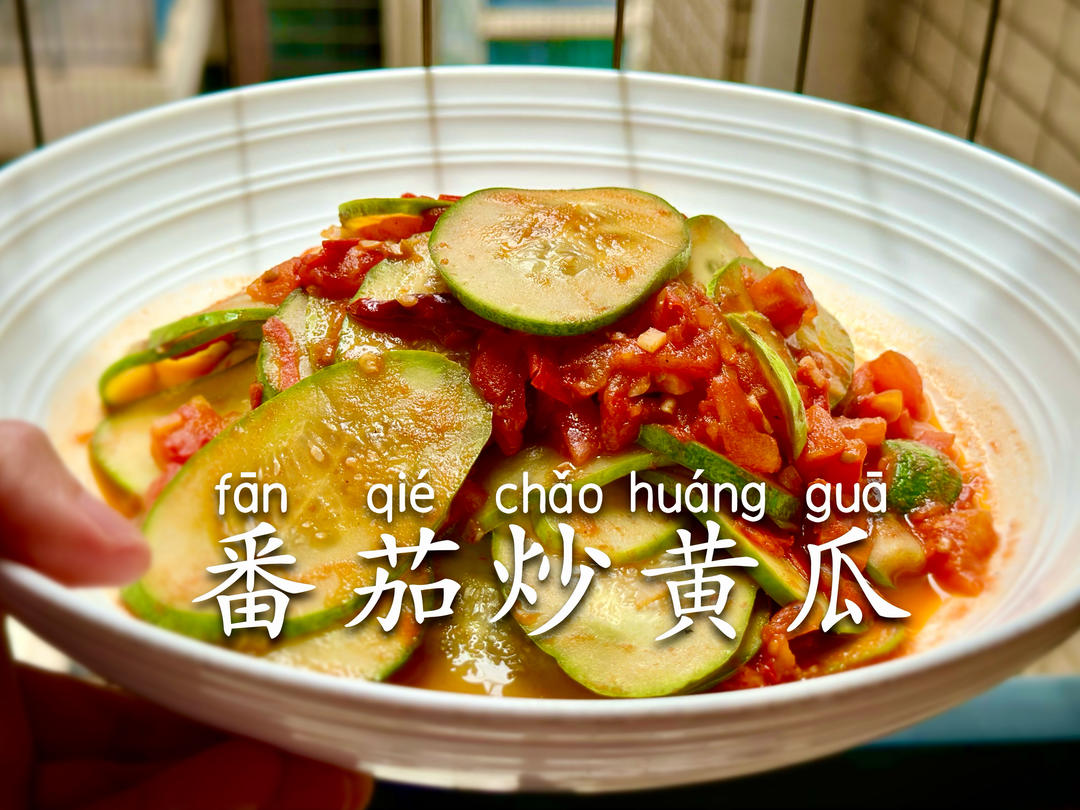 【番茄炒黄瓜】🥒 清理冰箱剩菜｜成本3元吃出高级感