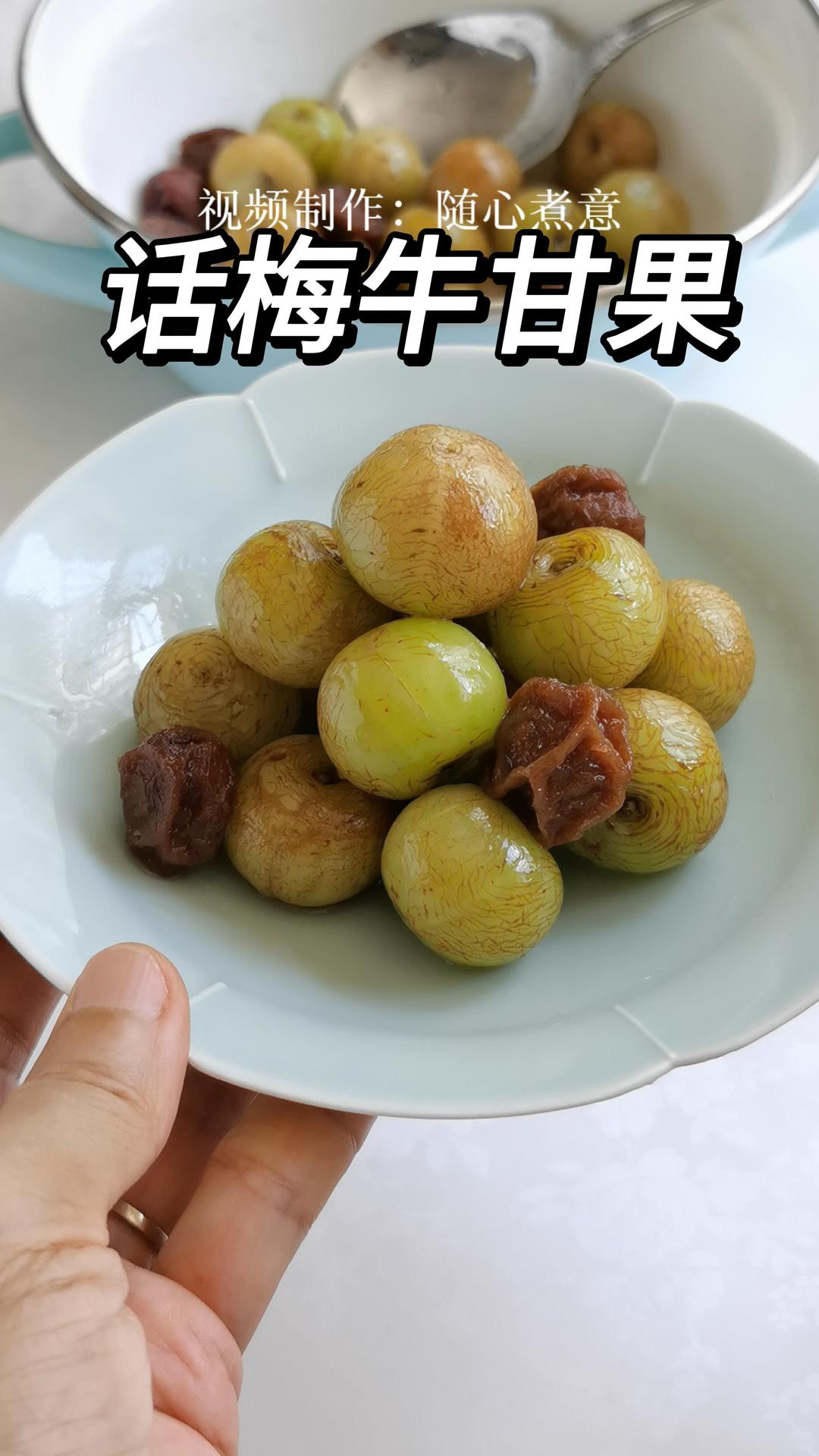 话梅油甘