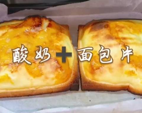 酸奶➕面包片等于布丁！外酥里嫩，好吃😋