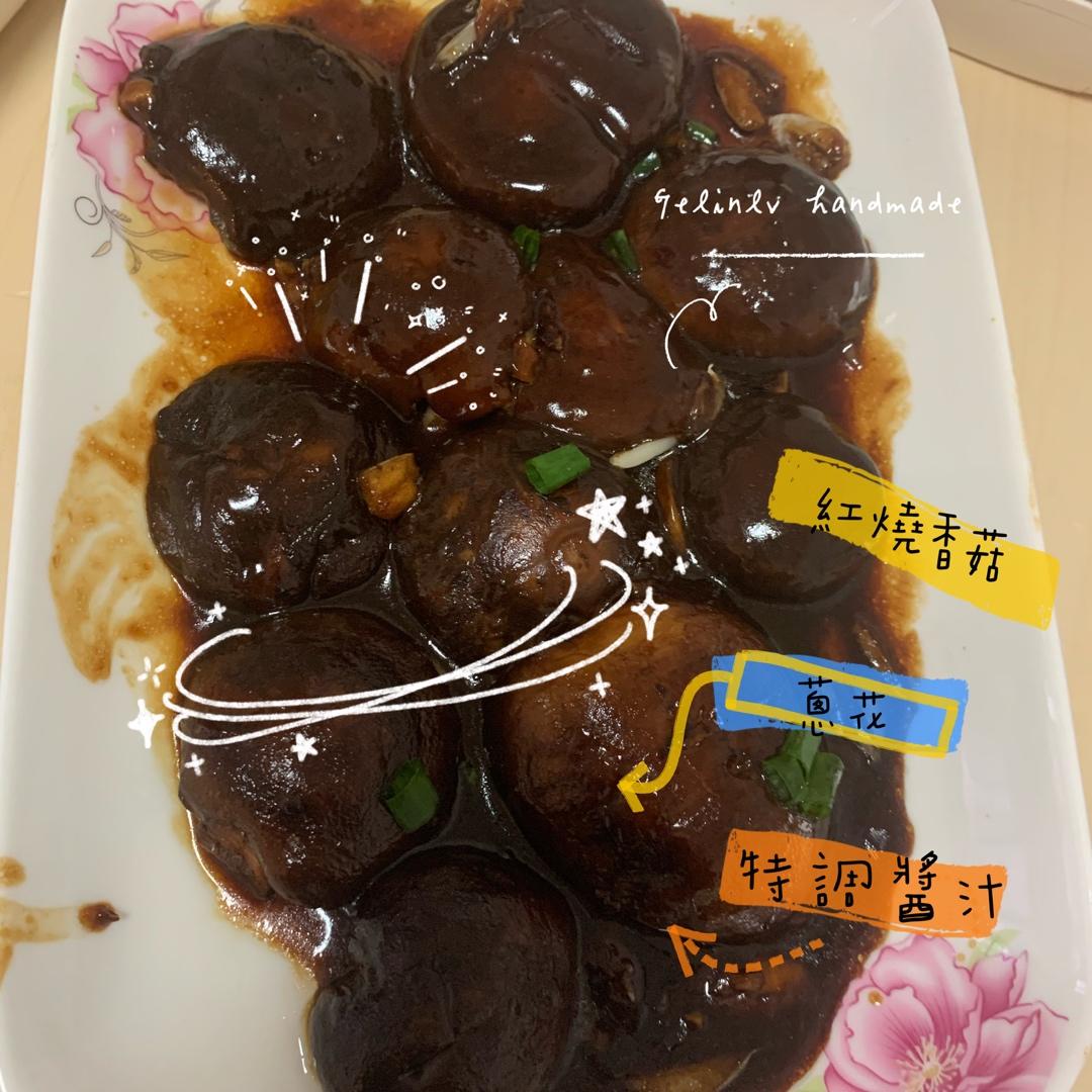 鲜嫩多汁，比鲍鱼还好吃红烧香菇