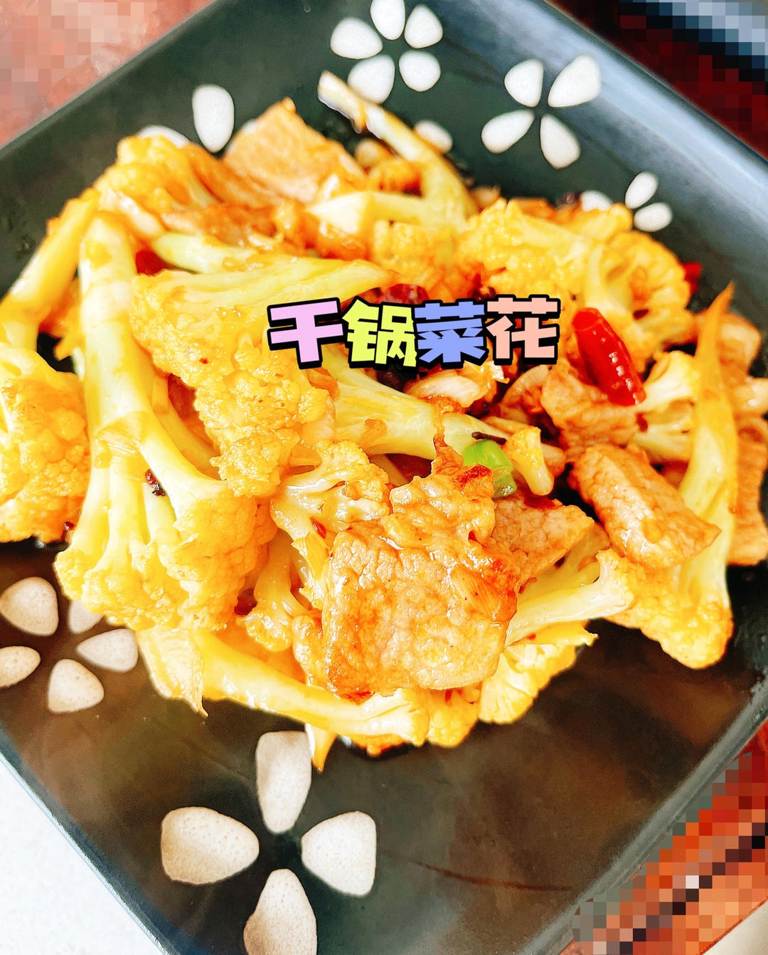 干锅有机花菜