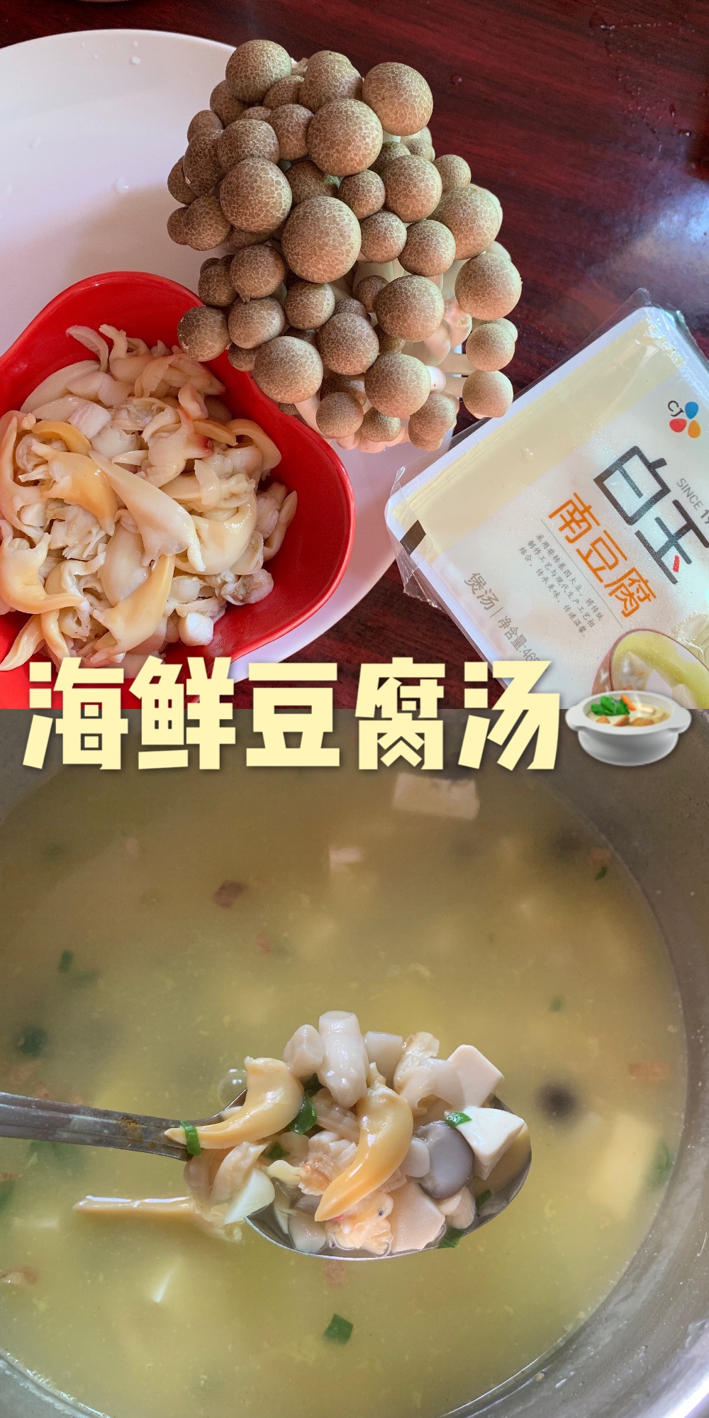 海鲜豆腐汤🍲的做法