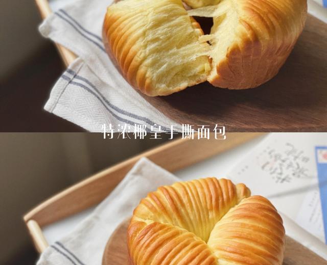 特浓椰皇手撕面包 ❘ 可爱の毛线球面包🧶系列