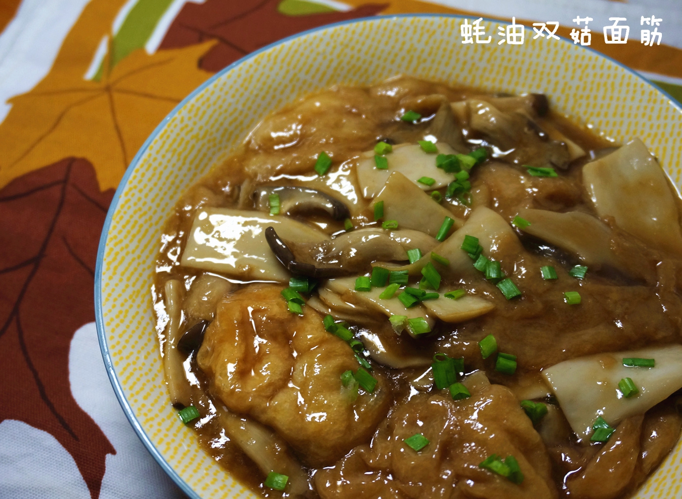 蚝油双菇面筋