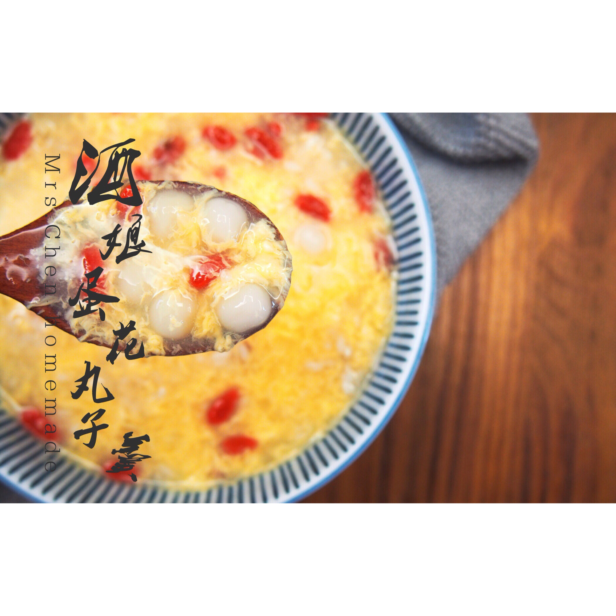 蛋花酒酿圆子