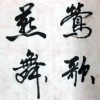 莺歌燕舞_zmhf