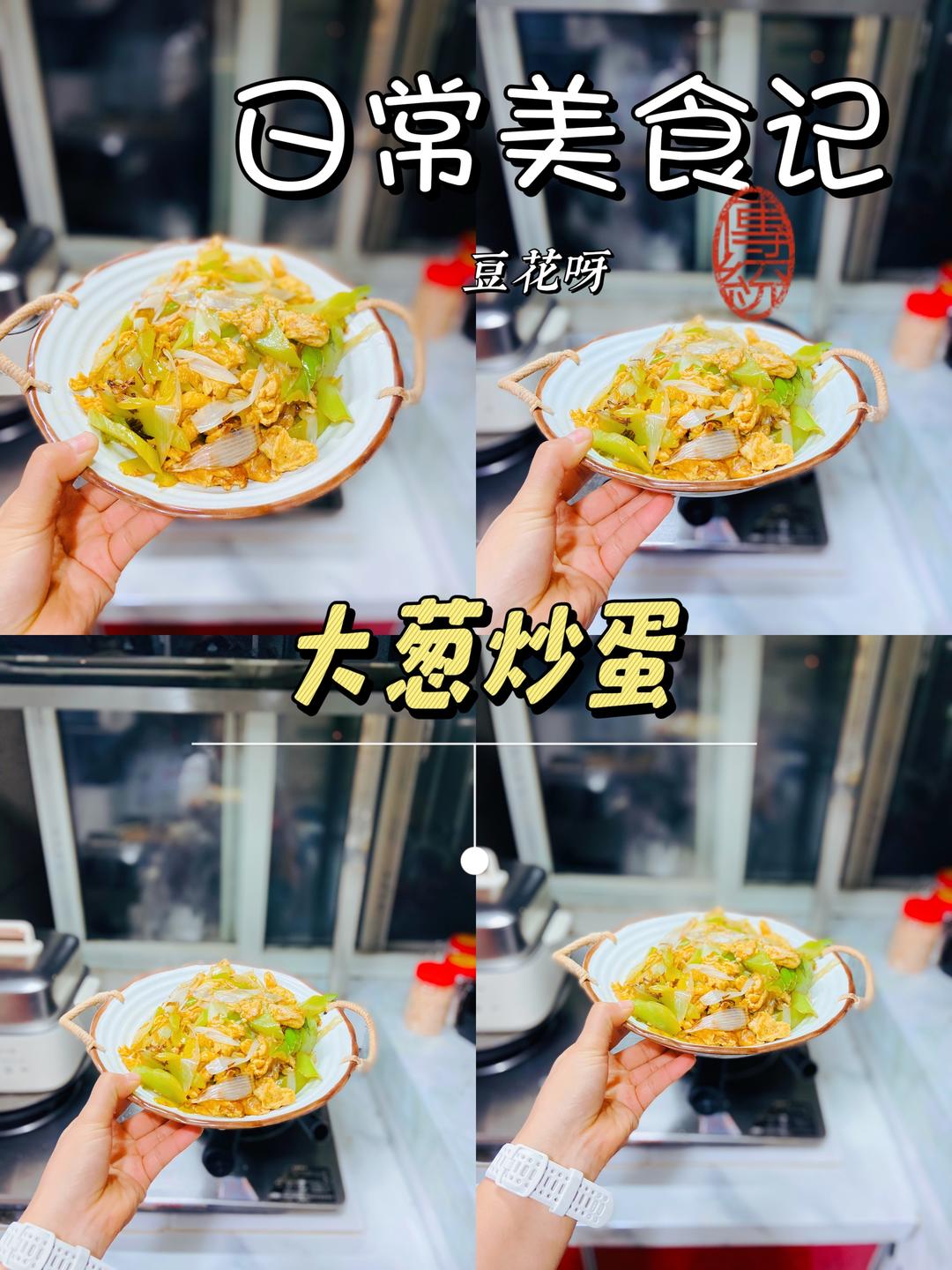 快手家常菜大葱炒蛋，好吃又下饭的做法