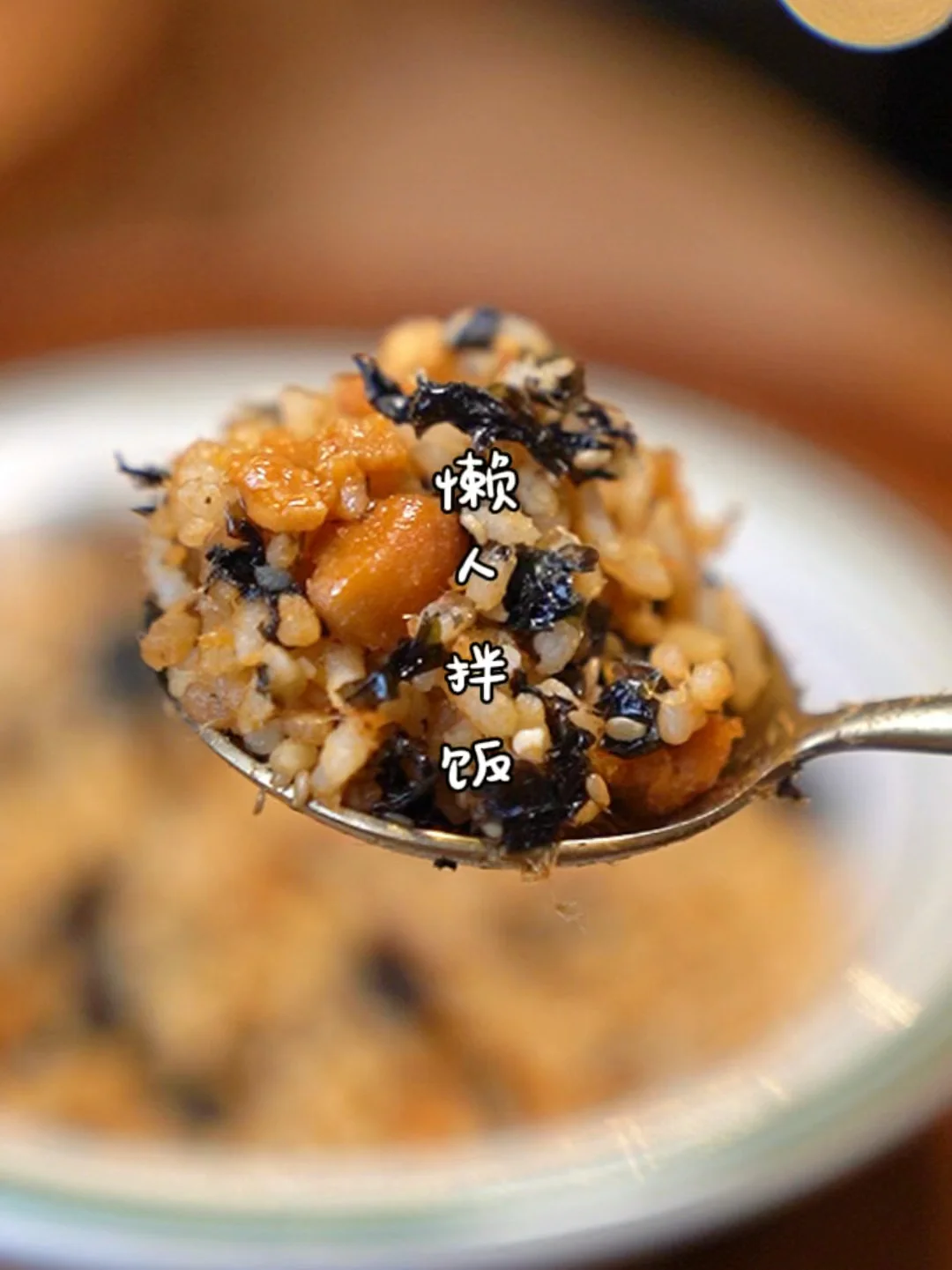 超好吃❗️ 不用刷锅❗️懒人黄油肉松海苔拌饭