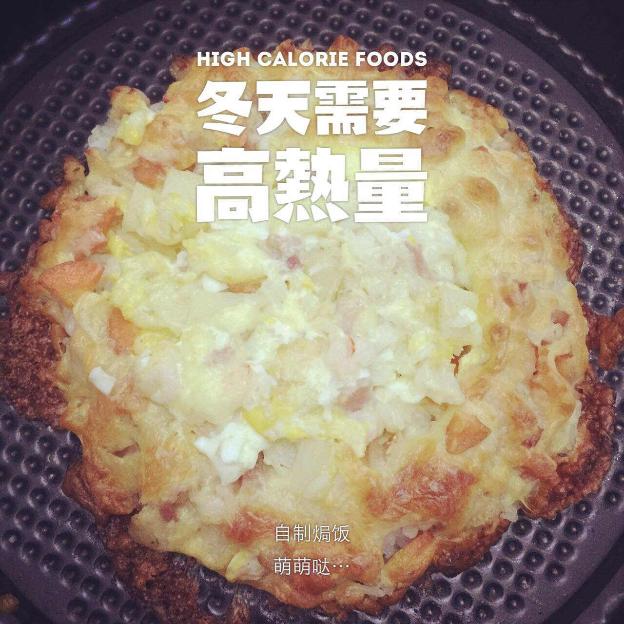 鲜虾培根芝士焗饭