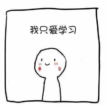 我只爱学习啊
