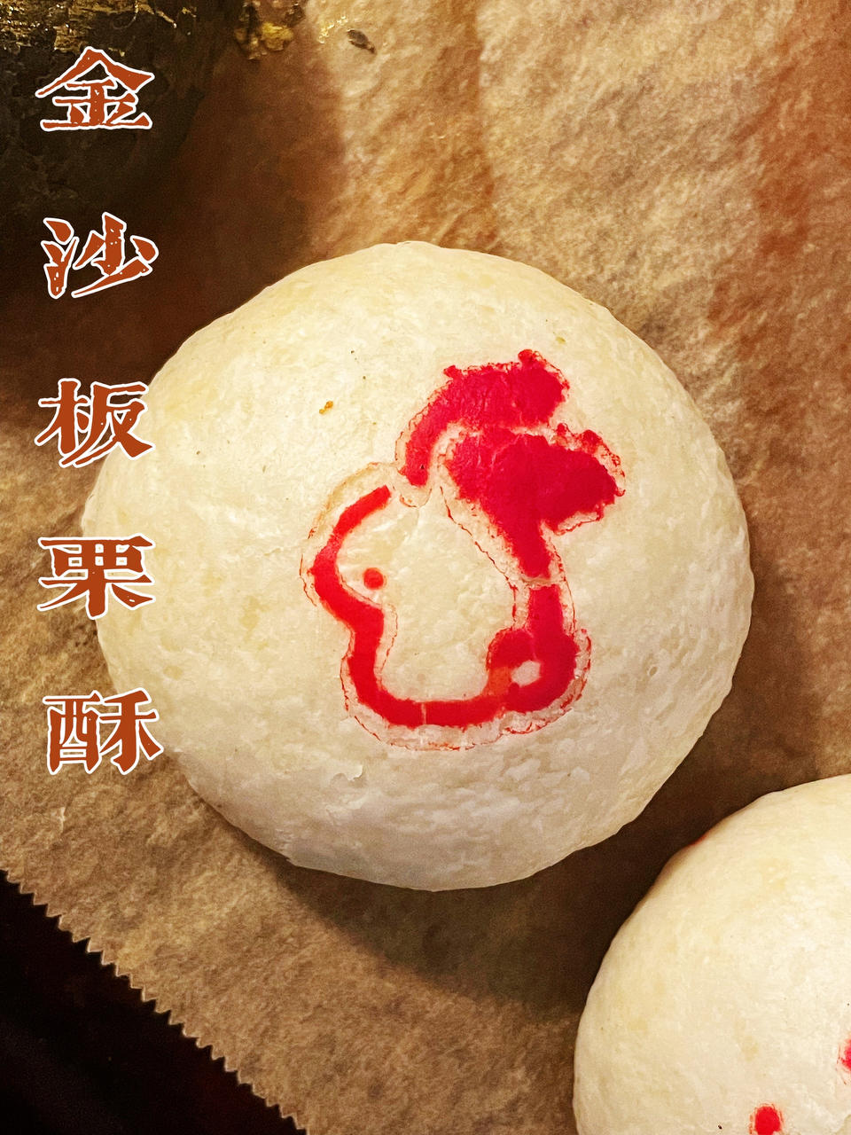金沙板栗麻薯肉松酥皮月饼（霸王酥）
