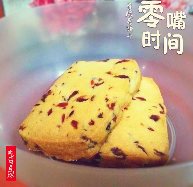 蔓越莓饼干