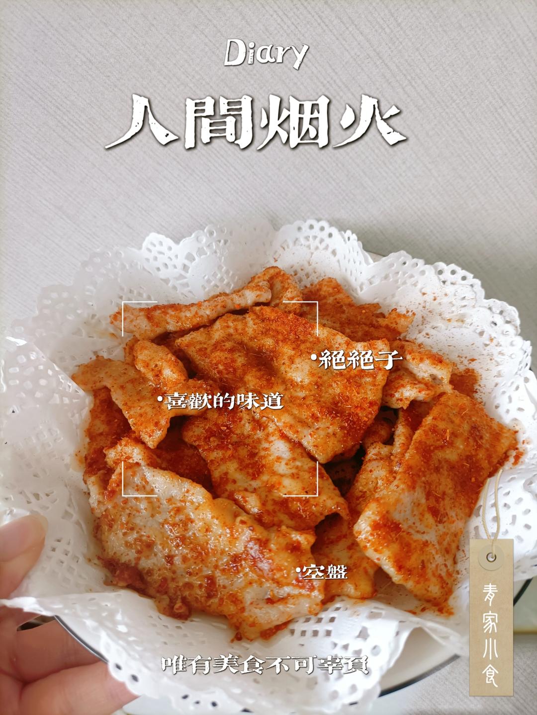 网红里脊肉