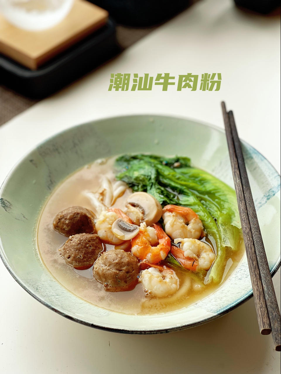 潮汕口味的牛肉丸汤米粉🍜