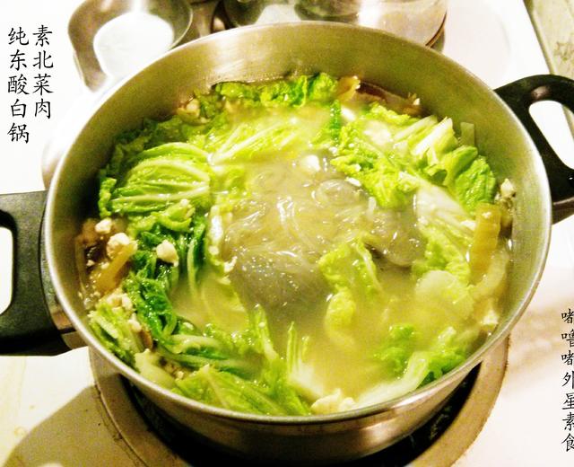 步骤图 纯素东北酸菜白肉火锅的做法 纯素东北酸菜白肉火锅的做法步骤 菜谱 下厨房 步骤图 纯素东北酸菜白肉火锅的做法 纯素东北酸菜白肉火锅的做法步骤 菜谱 下厨房