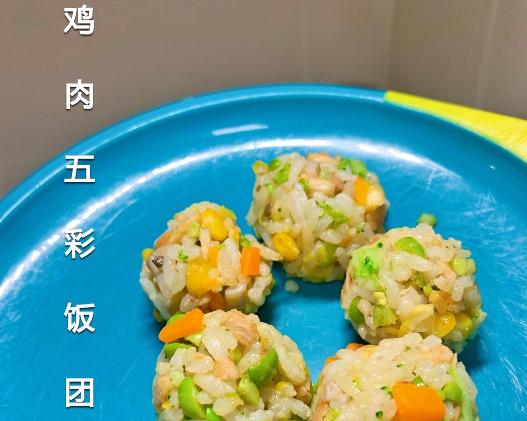 宝宝辅食五彩鸡肉饭团的做法