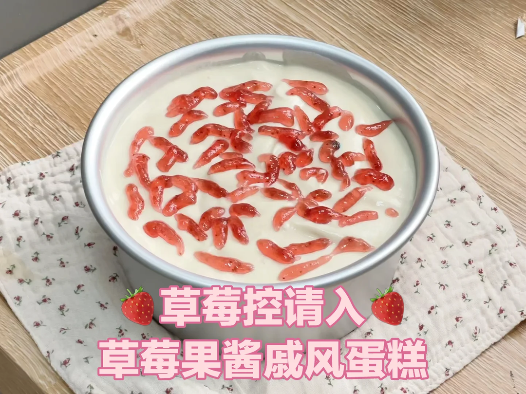 草莓控请入‼️草莓果酱戚风💓满满草莓香气