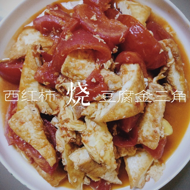 西红柿烧豆腐