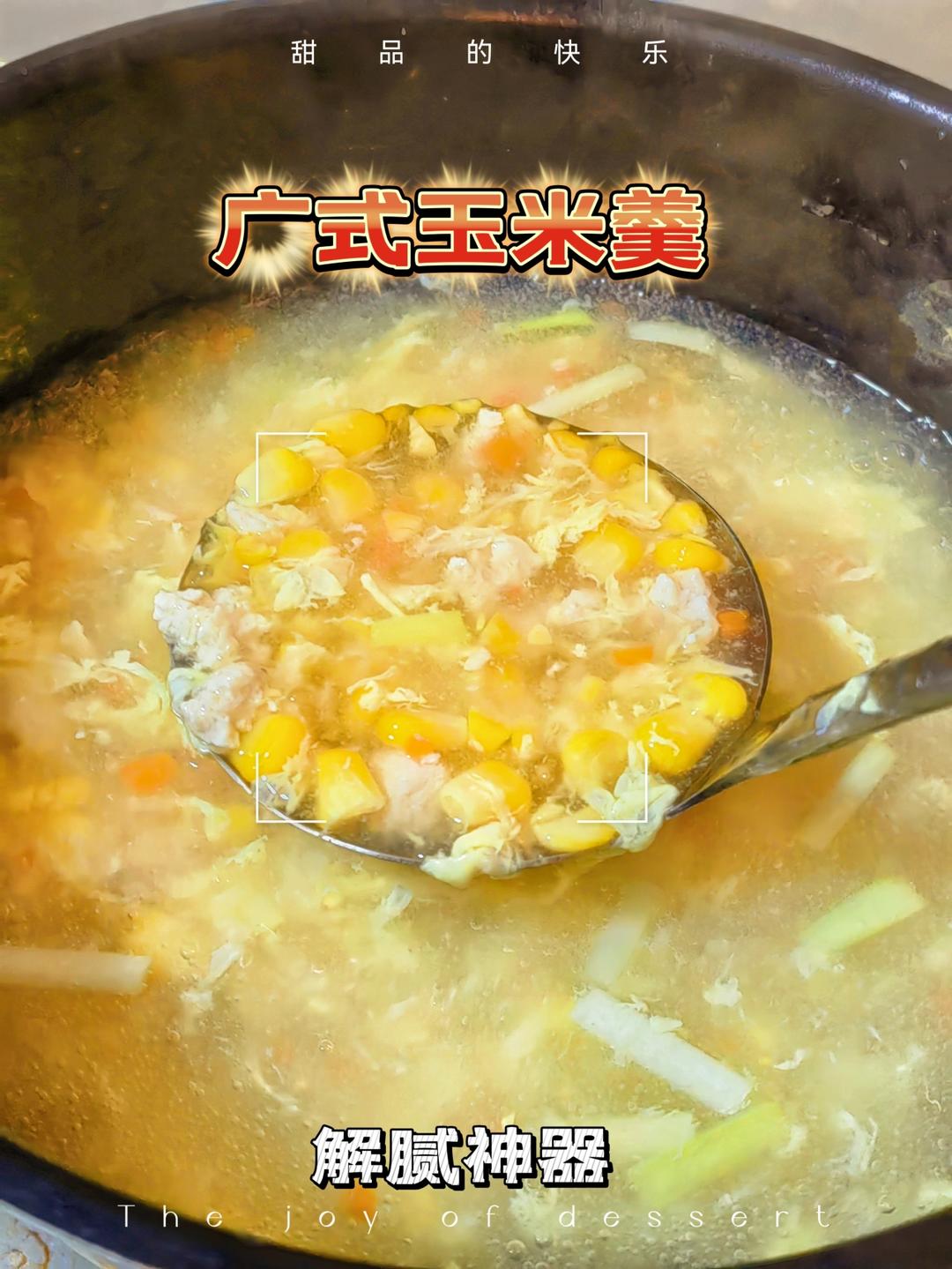 🌽广式玉米羹
